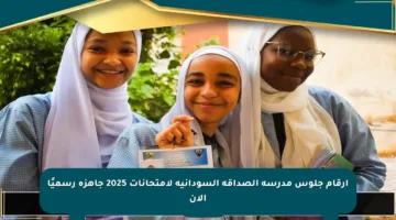 أرقام جلوس مدرسة الصداقة السودانية لامتحانات 2025 جاهزة رسميًا الآن